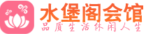 济南桑拿_济南桑拿会所网_水堡阁养生养生会馆